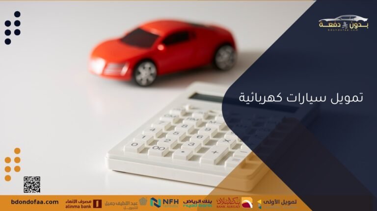 تمويل سيارات كهربائية