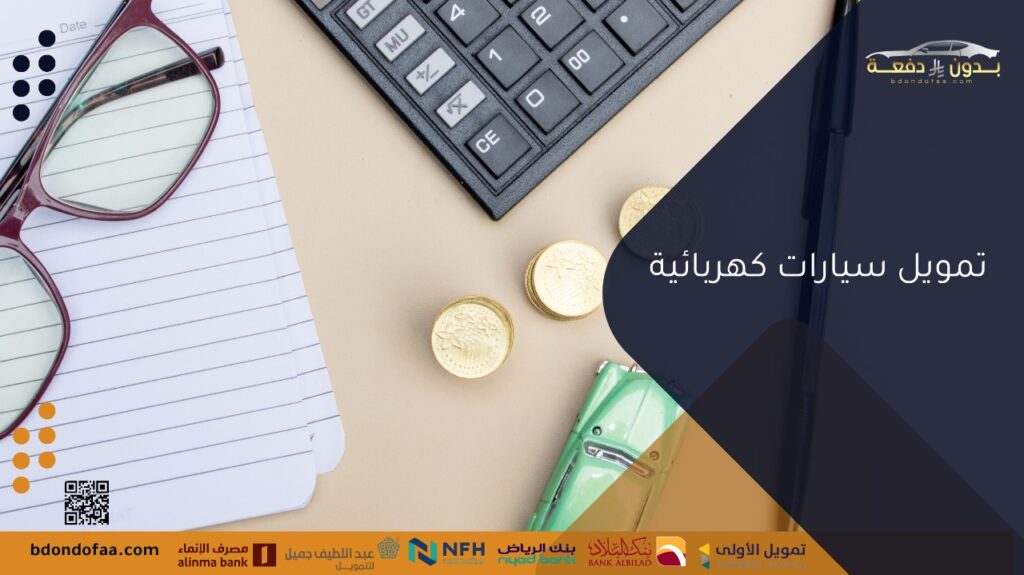 تمويل سيارات كهربائية