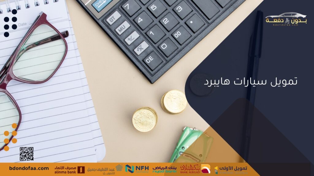 تمويل سيارات هايبرد