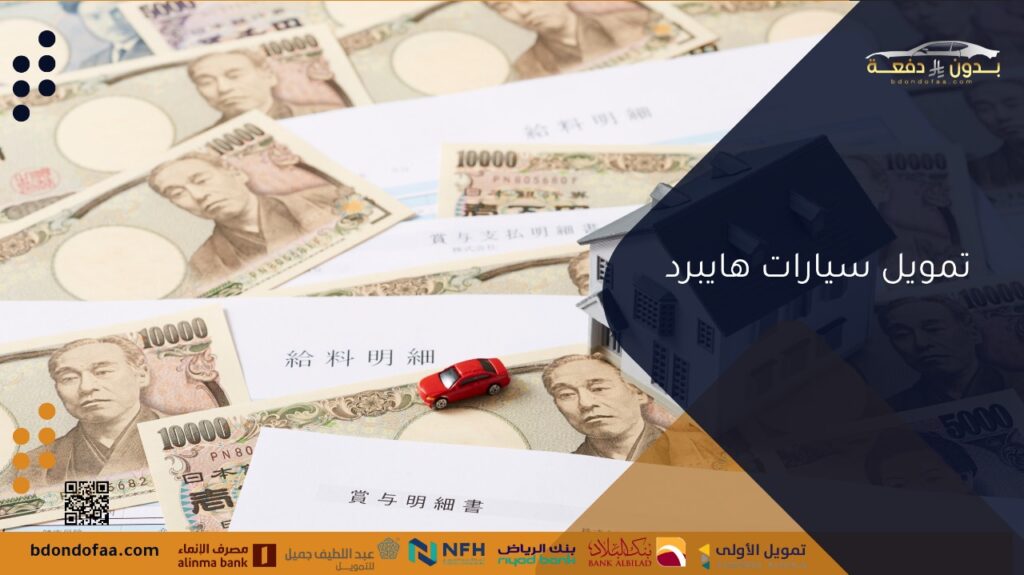 تمويل سيارات هايبرد