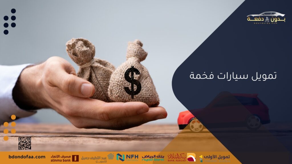 تمويل سيارات فخمة