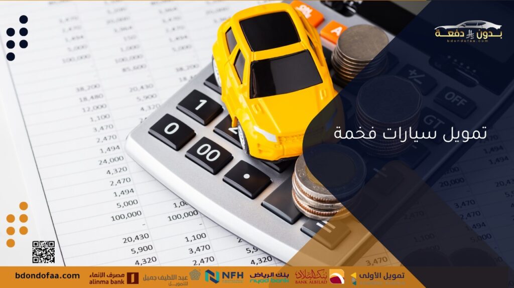 تمويل سيارات فخمة