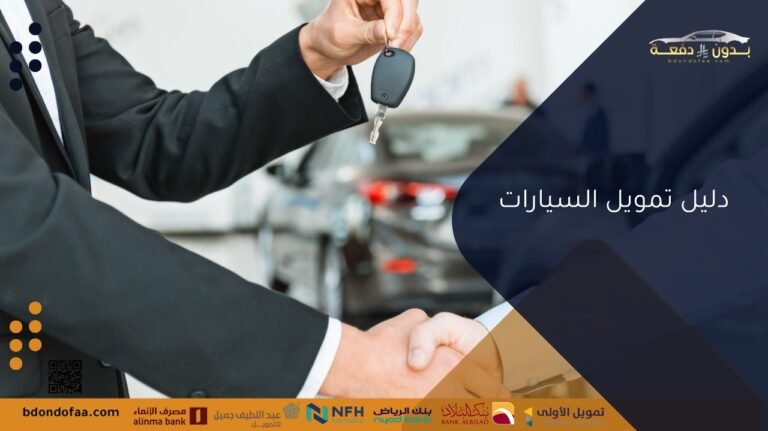 دليل تمويل السيارات في السعودية خطوة بخطوة