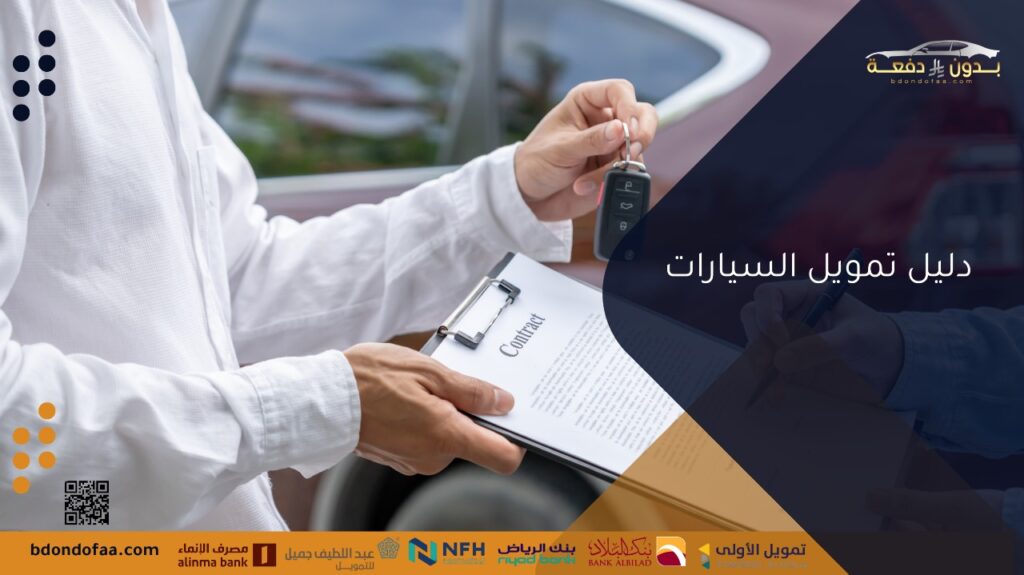 دليل تمويل السيارات