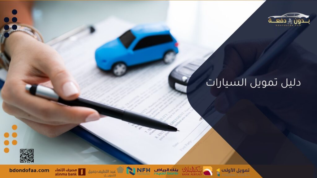 دليل تمويل السيارات