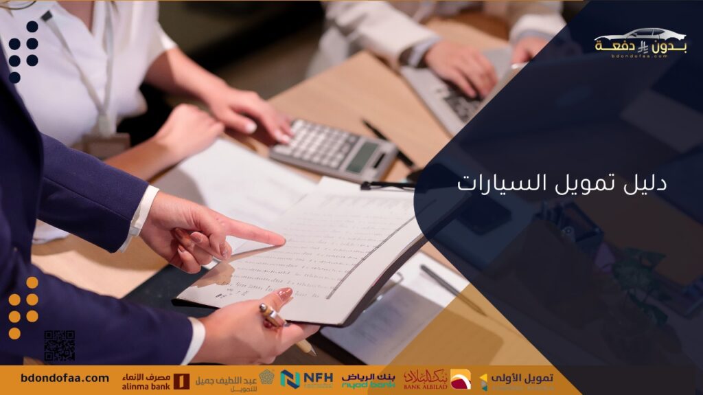 دليل تمويل السيارات