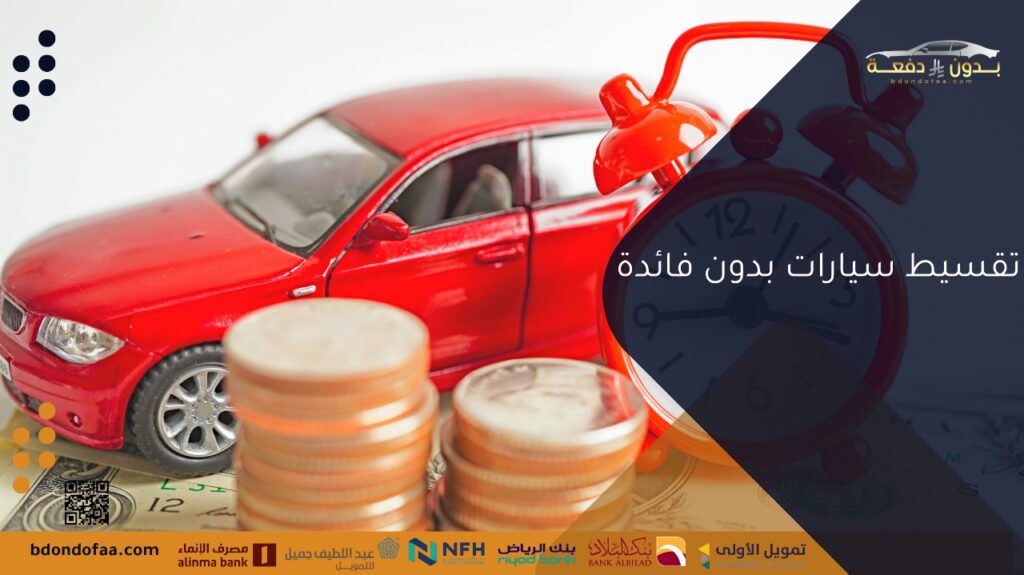 تقسيط سيارات بدون فائدة