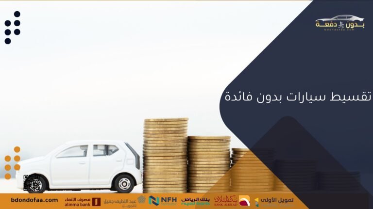 تقسيط سيارات بدون فائدة