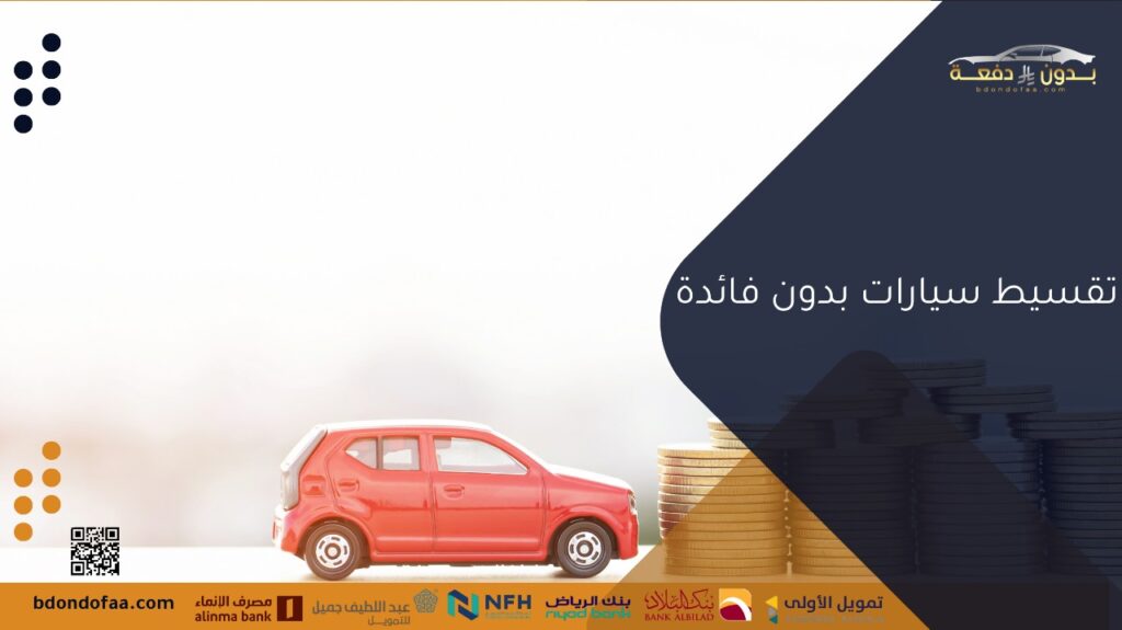 تقسيط سيارات بدون فائدة