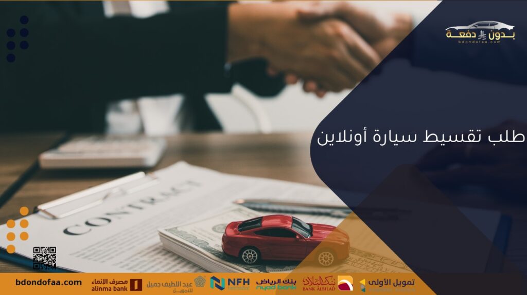 طلب تقسيط سيارة أونلاين