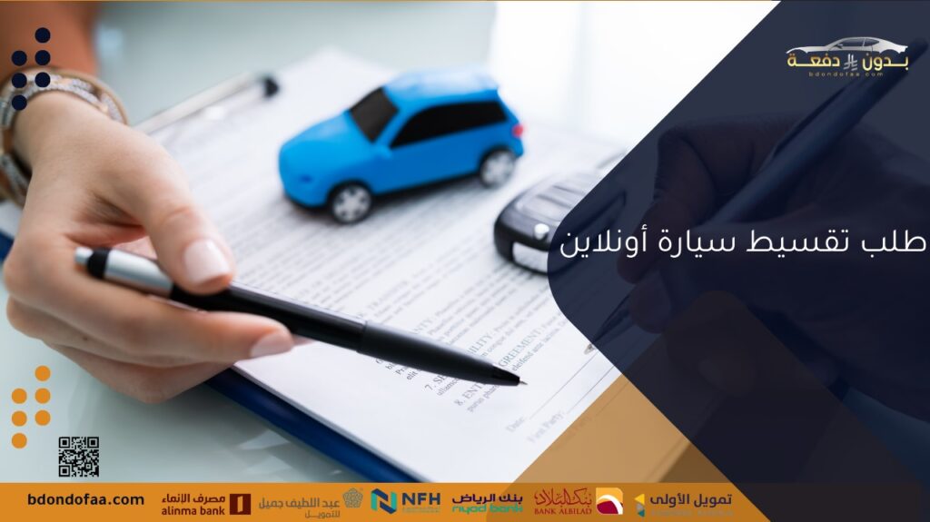 طلب تقسيط سيارة أونلاين