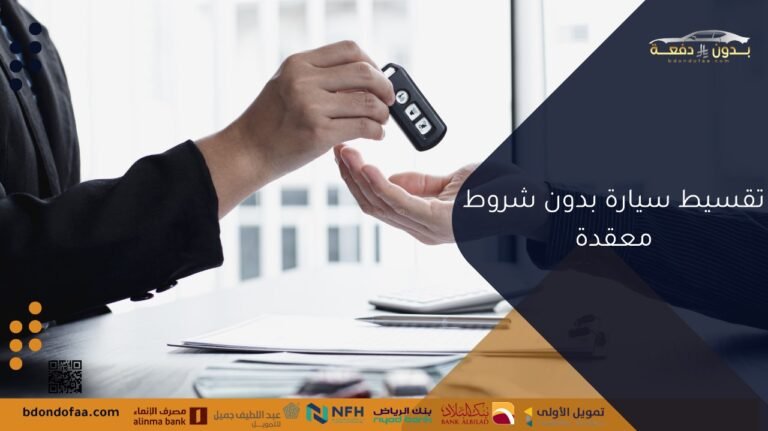 تقسيط سيارة بدون شروط معقدة