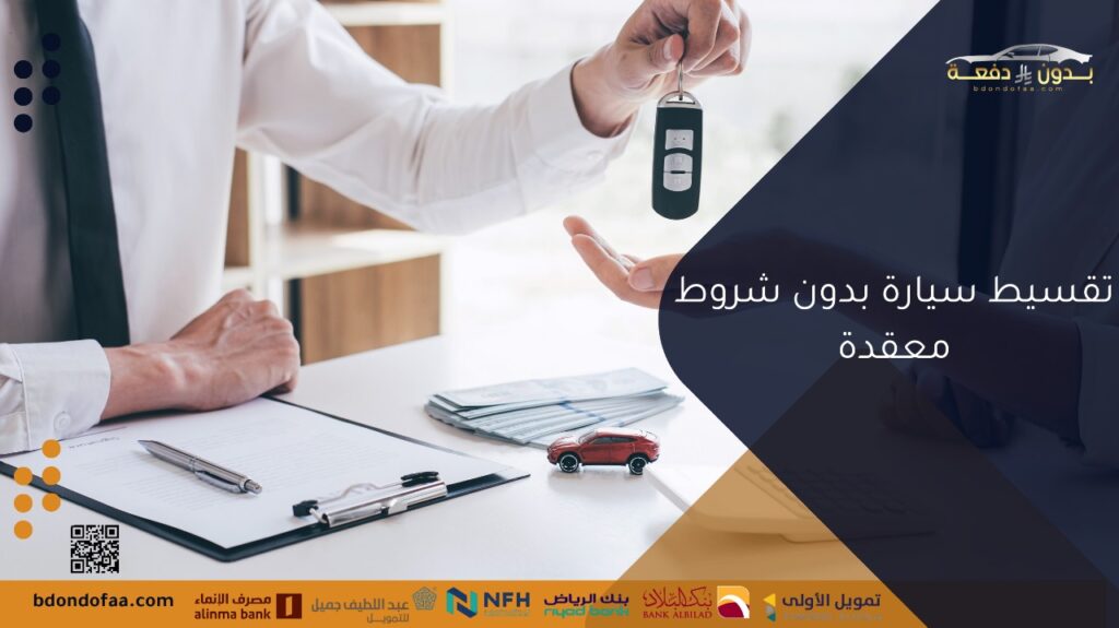 تقسيط سيارة بدون شروط معقدة