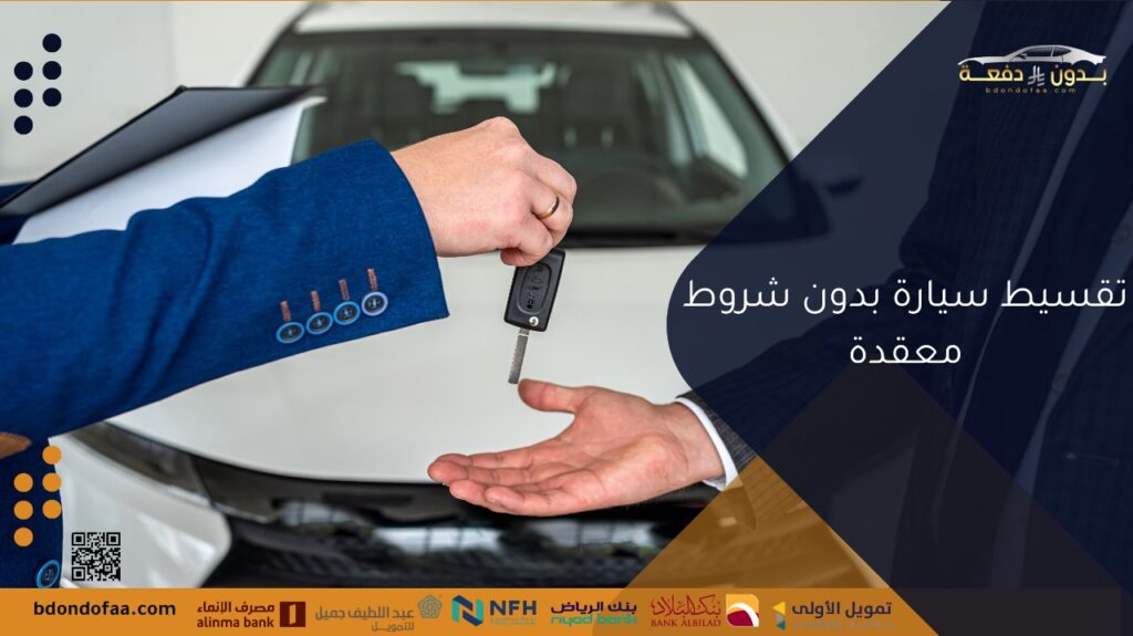 تقسيط سيارة بدون شروط معقدة