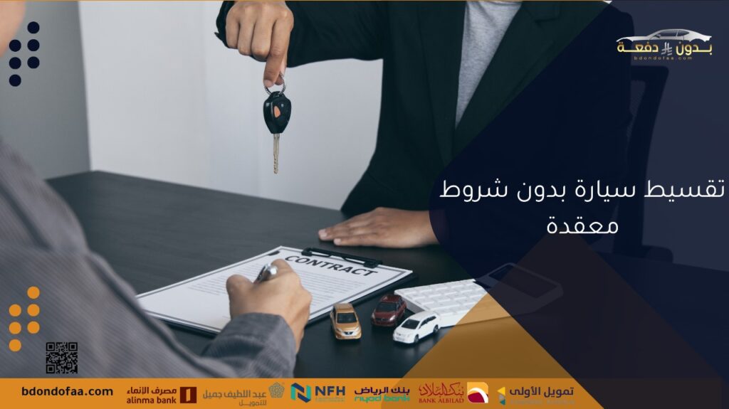 تقسيط سيارة بدون شروط معقدة