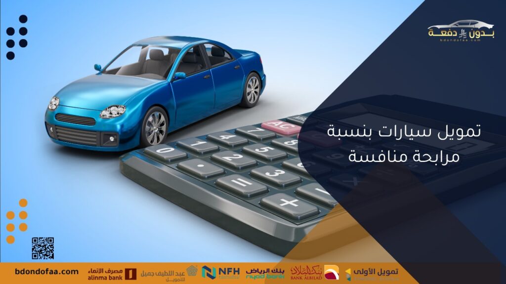 تمويل سيارات بنسبة مرابحة