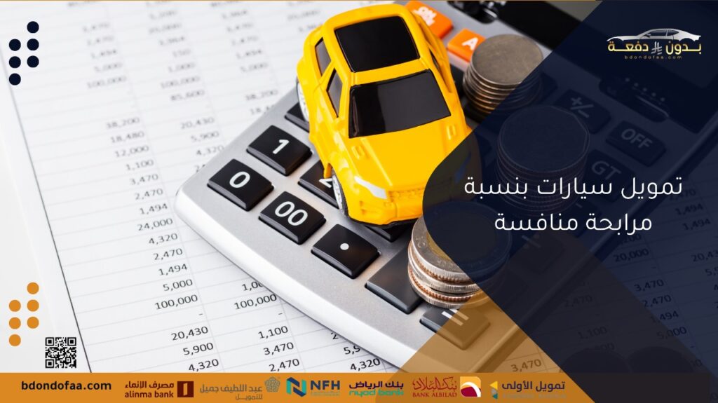 تمويل سيارات بنسبة مرابحة