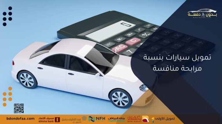تمويل سيارات بنسبة مرابحة