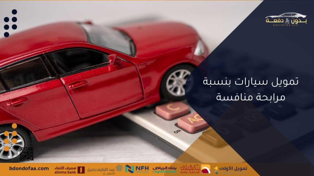 تمويل سيارات بنسبة مرابحة