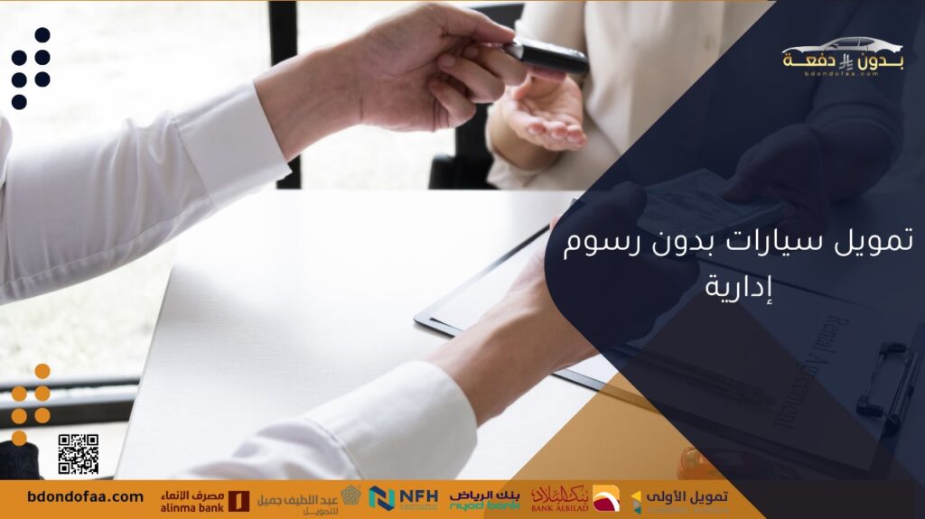 تمويل سيارات بدون رسوم إدارية