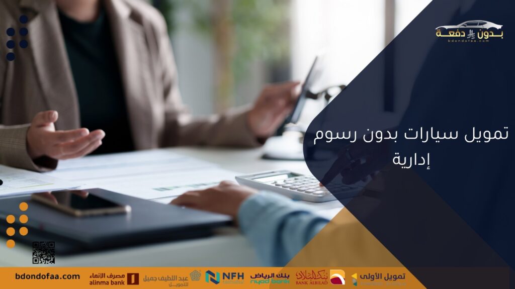 تمويل سيارات بدون رسوم إدارية