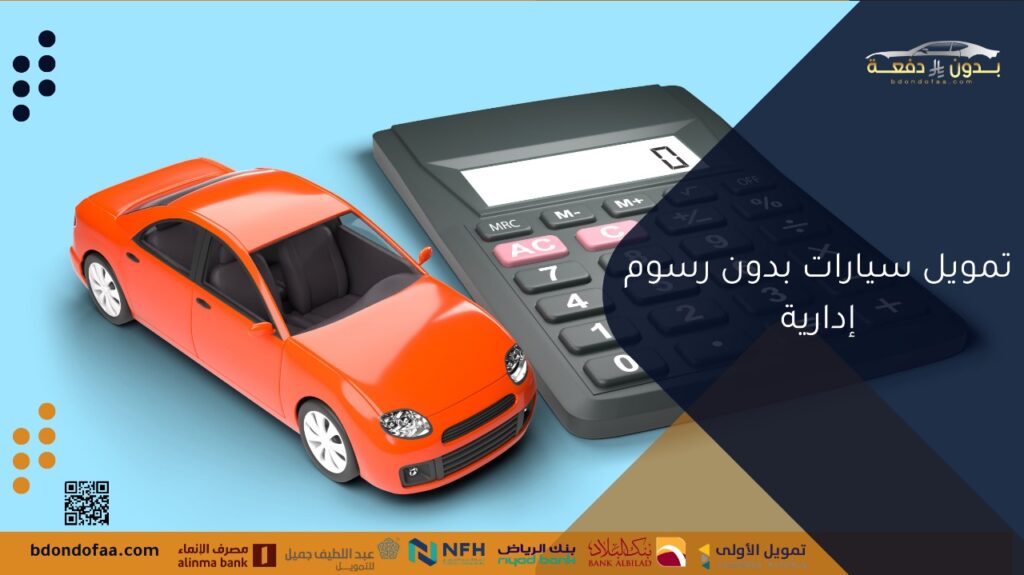 تمويل سيارات بدون رسوم إدارية