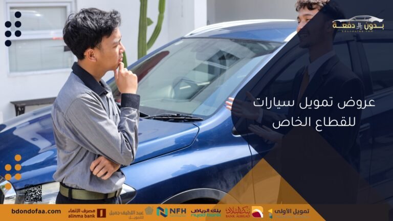 عروض تمويل سيارات للقطاع الخاص