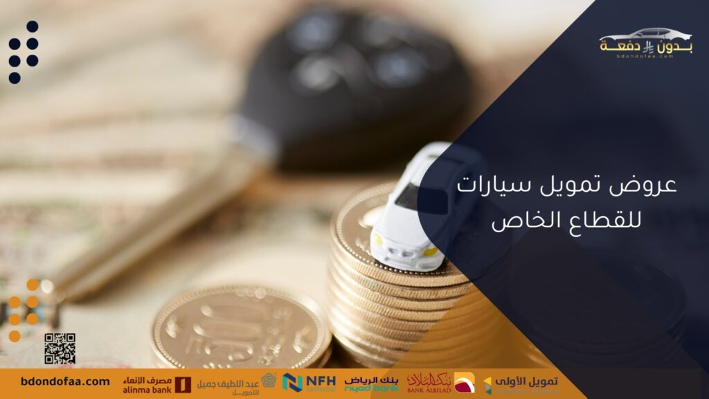 عروض تمويل سيارات للقطاع الخاص