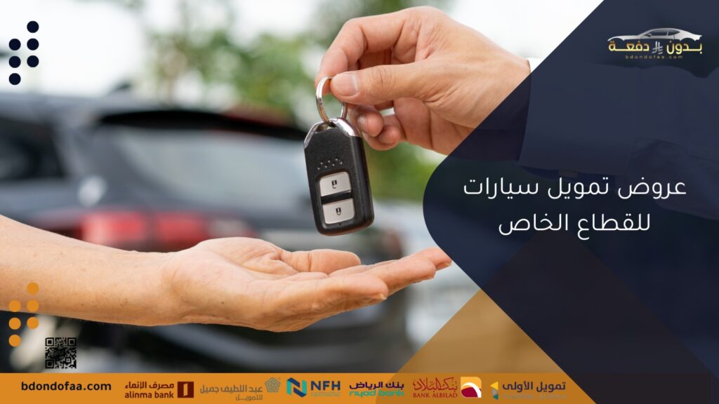 عروض تمويل سيارات للقطاع الخاص