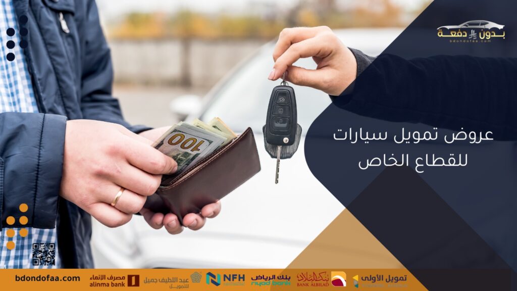 عروض تمويل سيارات للقطاع الخاص