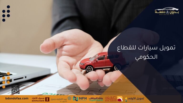كيف تحصل على تمويل سيارات للقطاع الحكومي بسهولة ومرونة