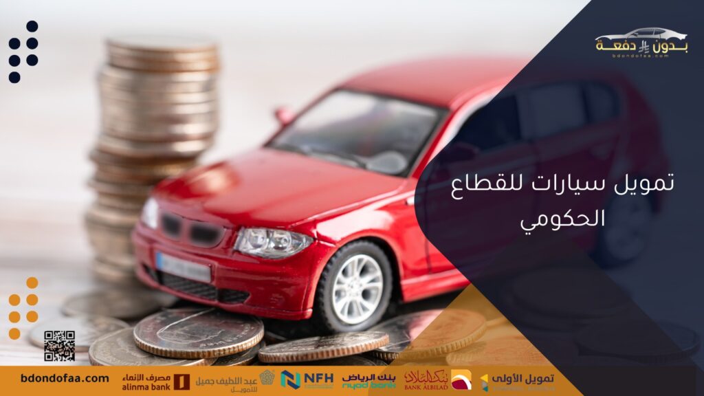 تمويل سيارات للقطاع الحكومي