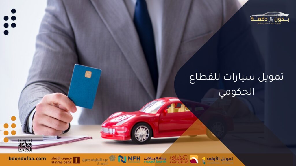 تمويل سيارات للقطاع الحكومي