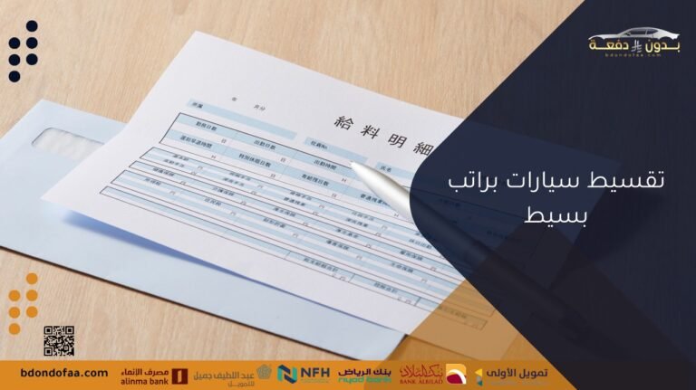 تقسيط سيارات براتب بسيط