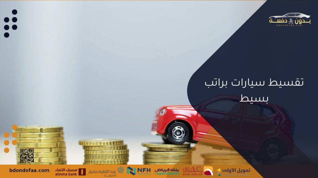 تقسيط سيارات براتب بسيط