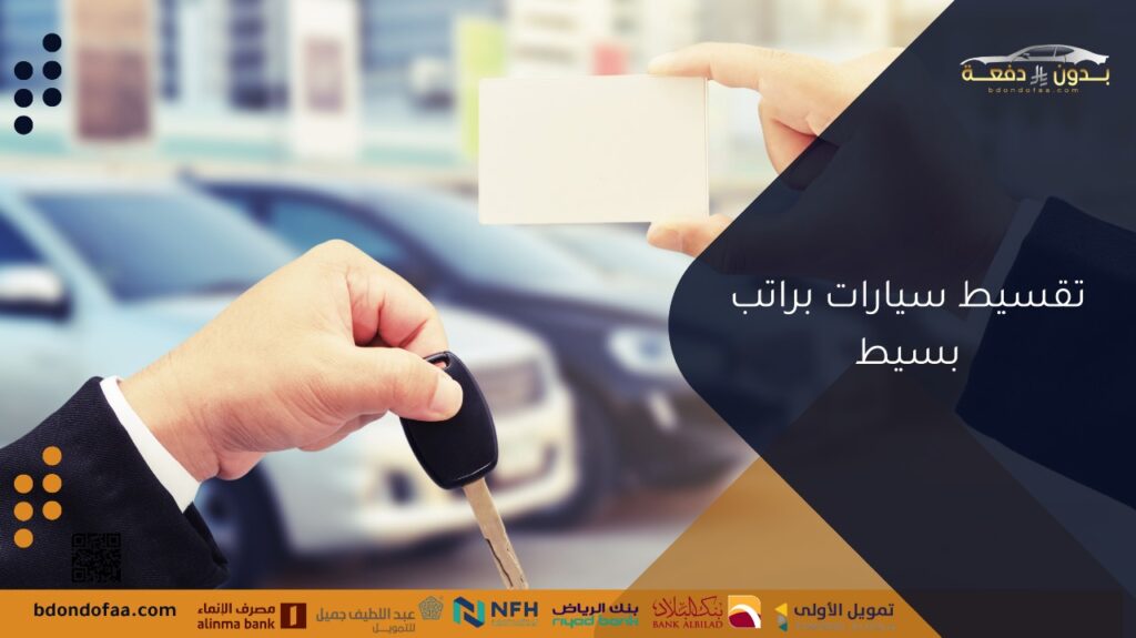 تقسيط سيارات براتب بسيط