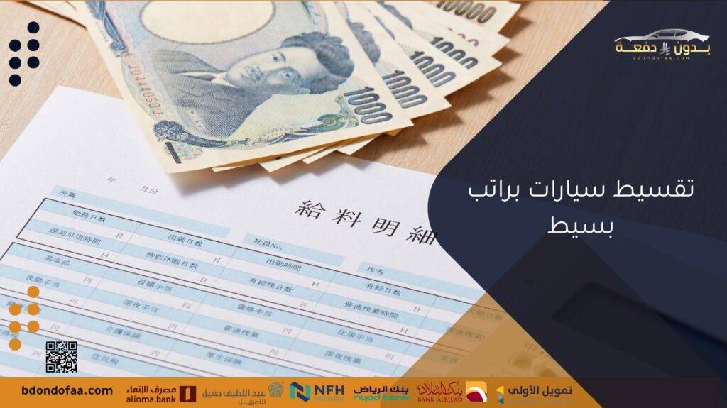 تقسيط سيارات براتب بسيط