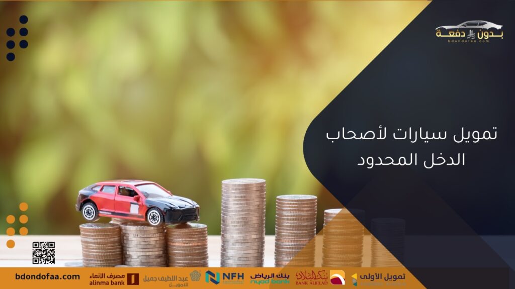 تمويل سيارات لأصحاب الدخل المحدود