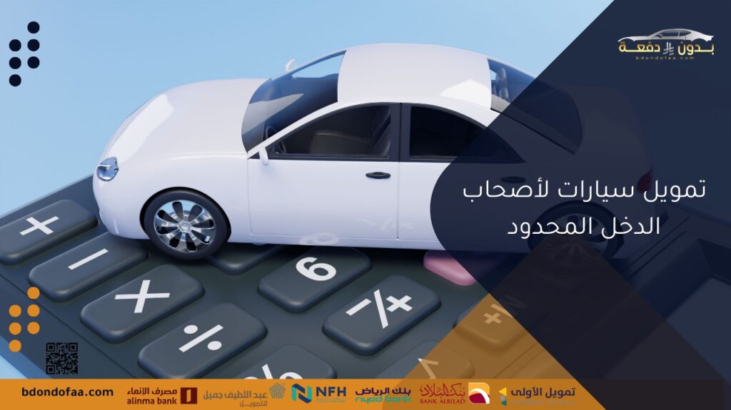 تمويل سيارات لأصحاب الدخل المحدود