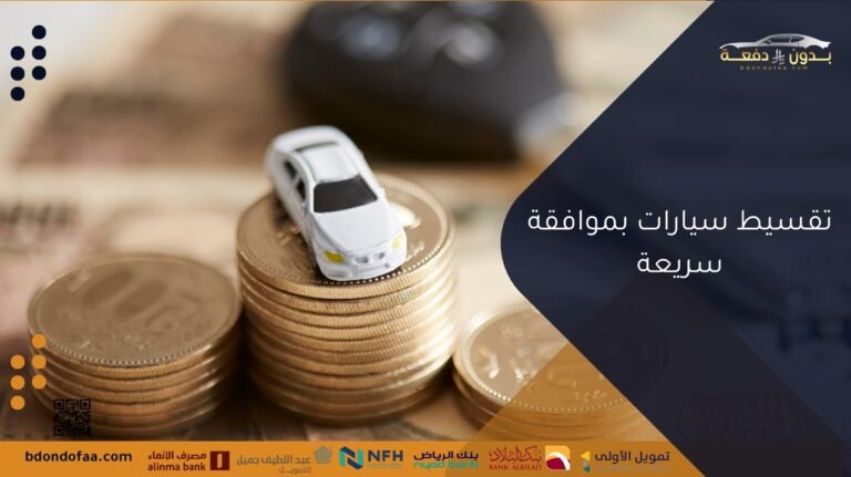 تقسيط سيارات بموافقة سريعة