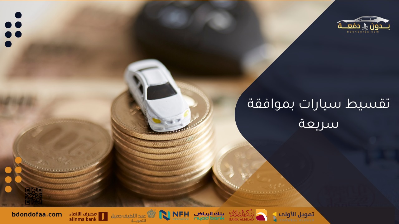 تقسيط سيارات بموافقة سريعة