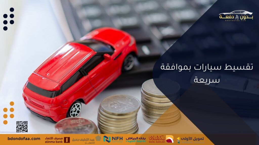 تقسيط سيارات بموافقة سريعة