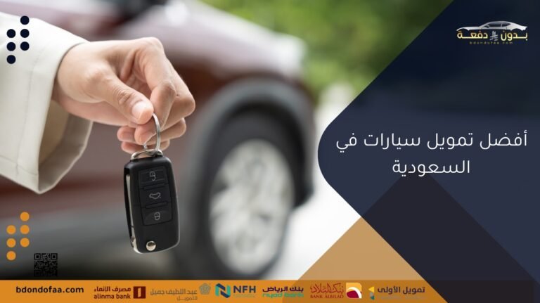 أفضل تمويل سيارات في السعودية