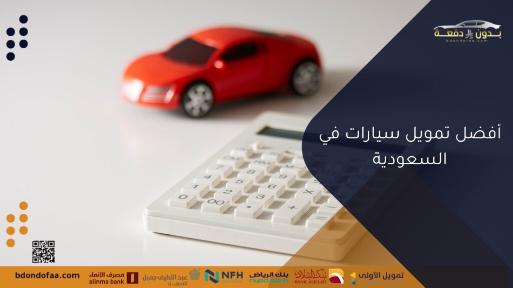 أفضل تمويل سيارات في السعودية