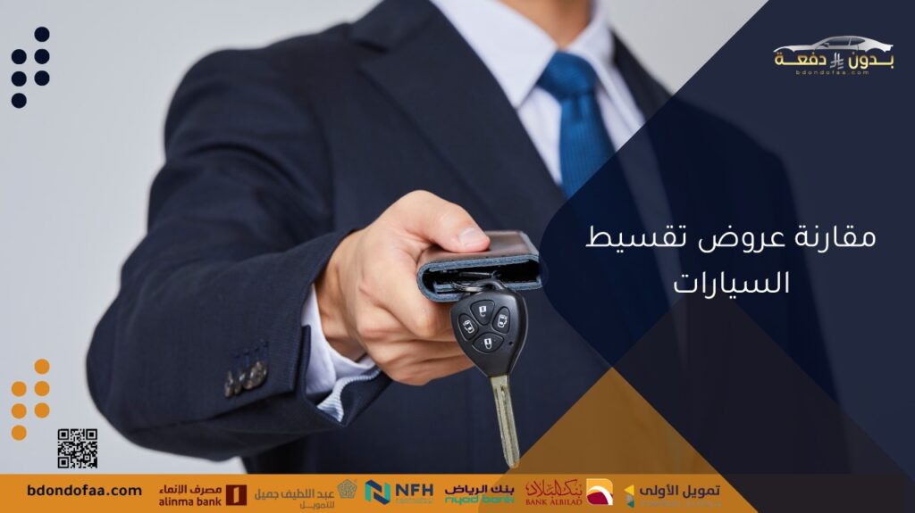 مقارنة عروض تقسيط السيارات