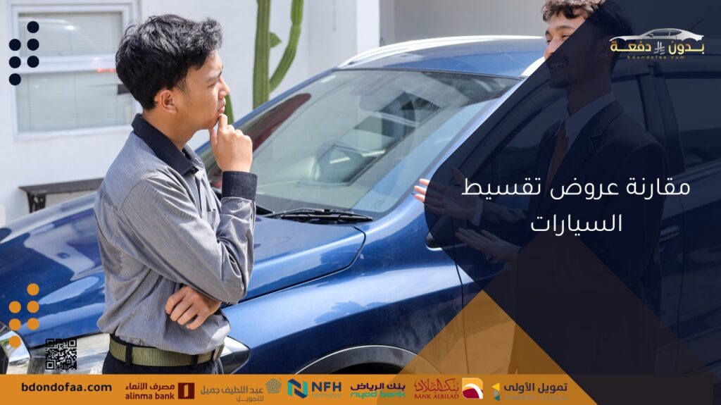 مقارنة عروض تقسيط السيارات