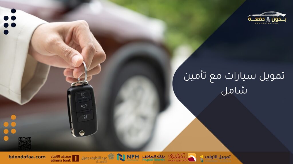 تمويل سيارات مع تأمين شامل