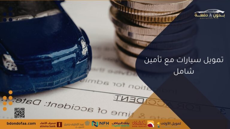 تمويل سيارات مع تأمين شامل نصائح وخيارات مريحة