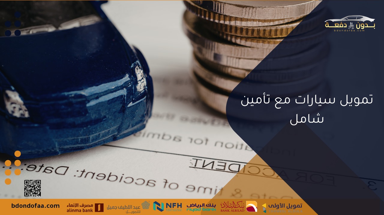 تمويل سيارات مع تأمين شامل نصائح وخيارات مريحة