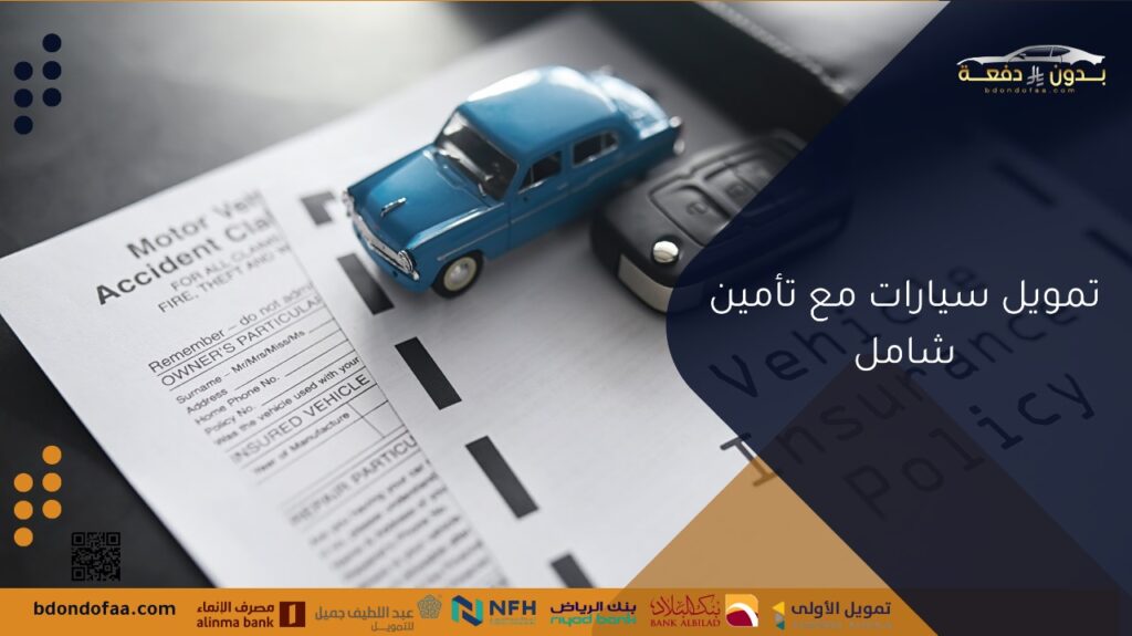 تمويل سيارات مع تأمين شامل